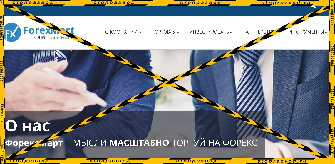 Брокер ForexMart / ФорексМарт - разоблачение и отзывы о мошенниках