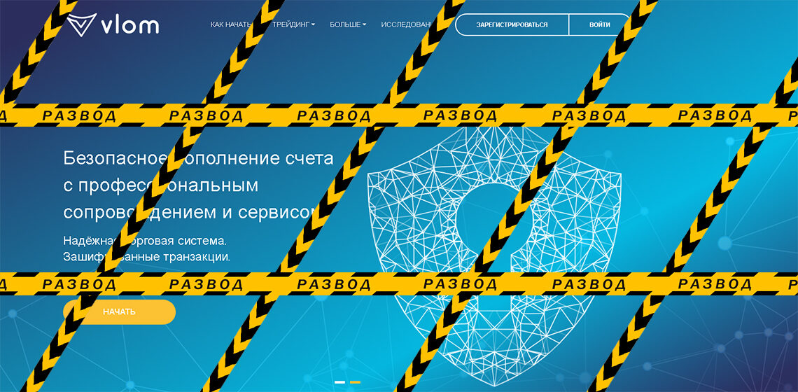Брокер Vlom - разоблачение и отзывы о мошенниках