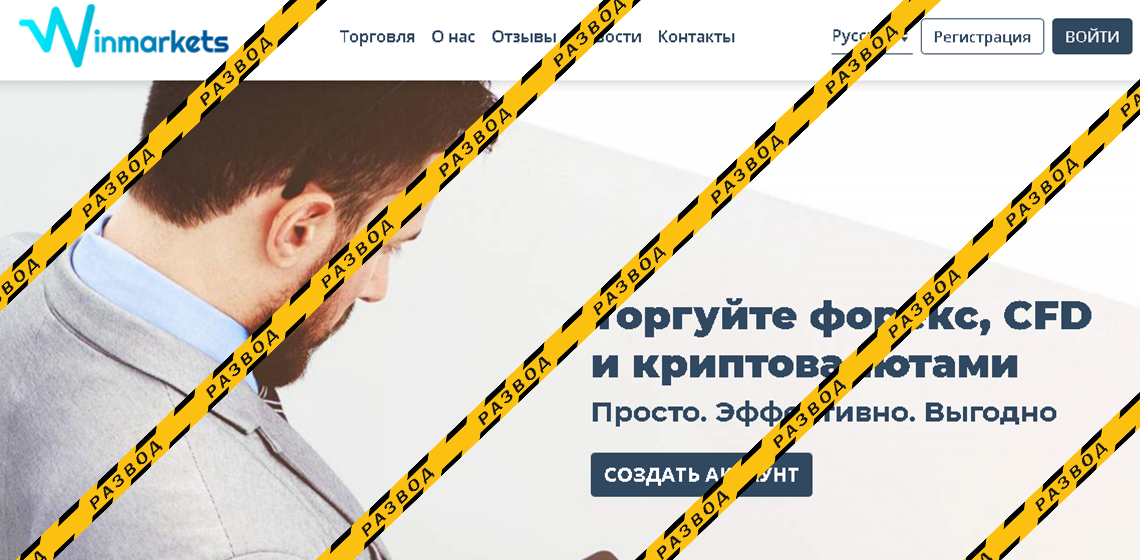 Брокер Winmarkets - разоблачение и отзывы о мошенниках