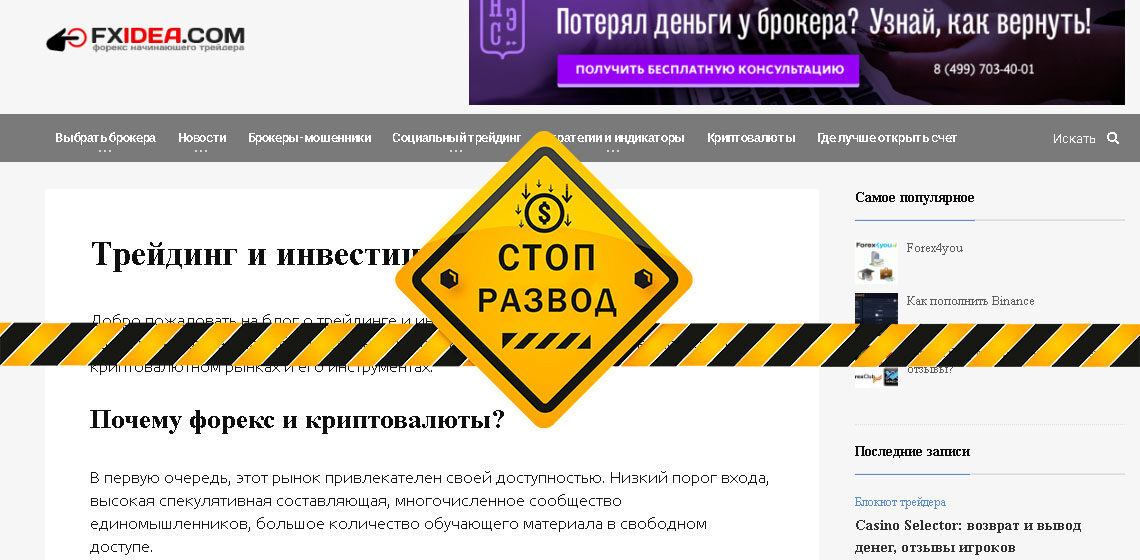 FXIDEA - разоблачение и отзывы о мошенниках