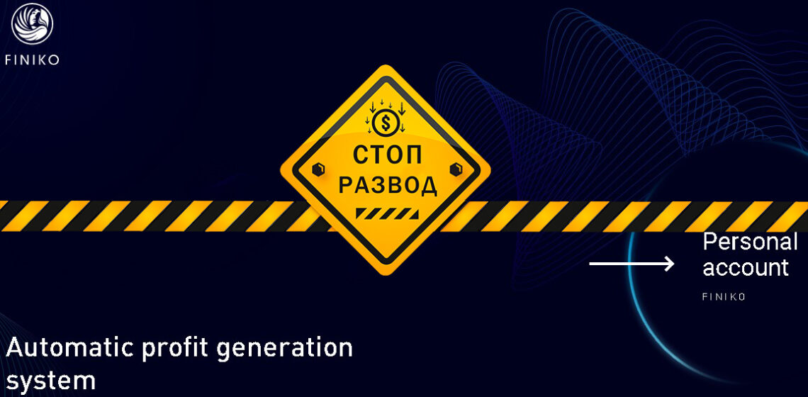Пирамида Finiko (finiko.ru) - разоблачение и отзывы о мошенниках