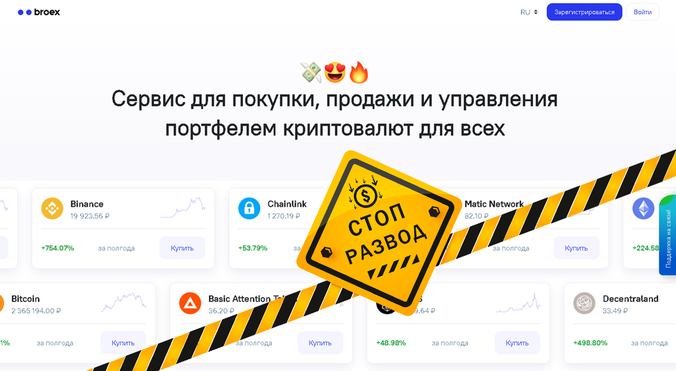 Криптобиржа Broex (broex.io) - разоблачение и отзывы о мошенниках