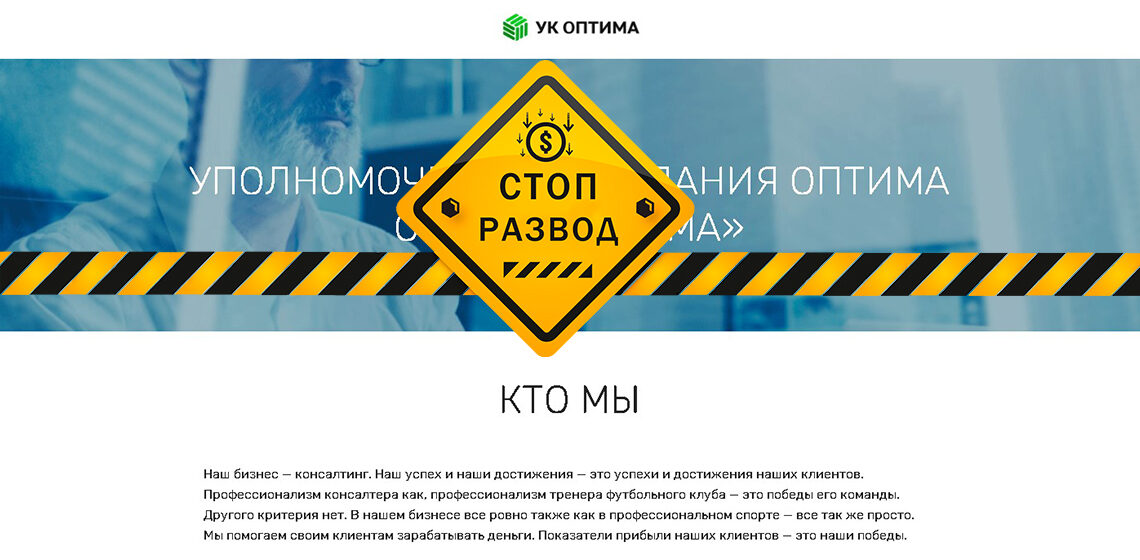 Форекс-проект УК Оптима - разоблачение и отзывы о мошенниках