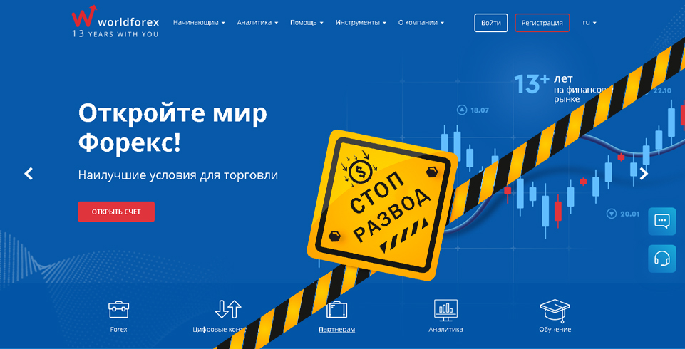 World Forex - разоблачение и отзывы о мошенниках