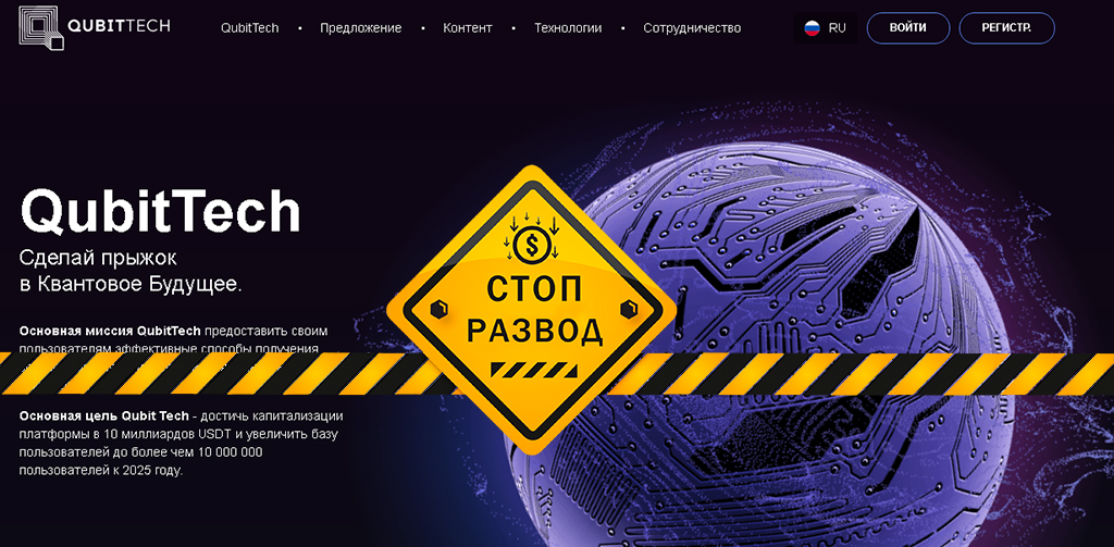 Пирамида Qubittech - разоблачение и отзывы о мошенниках