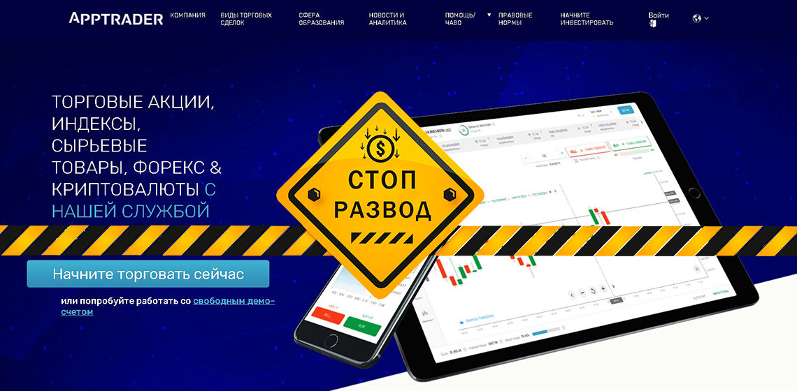 AppTrader - разоблачение и отзывы о мошенниках