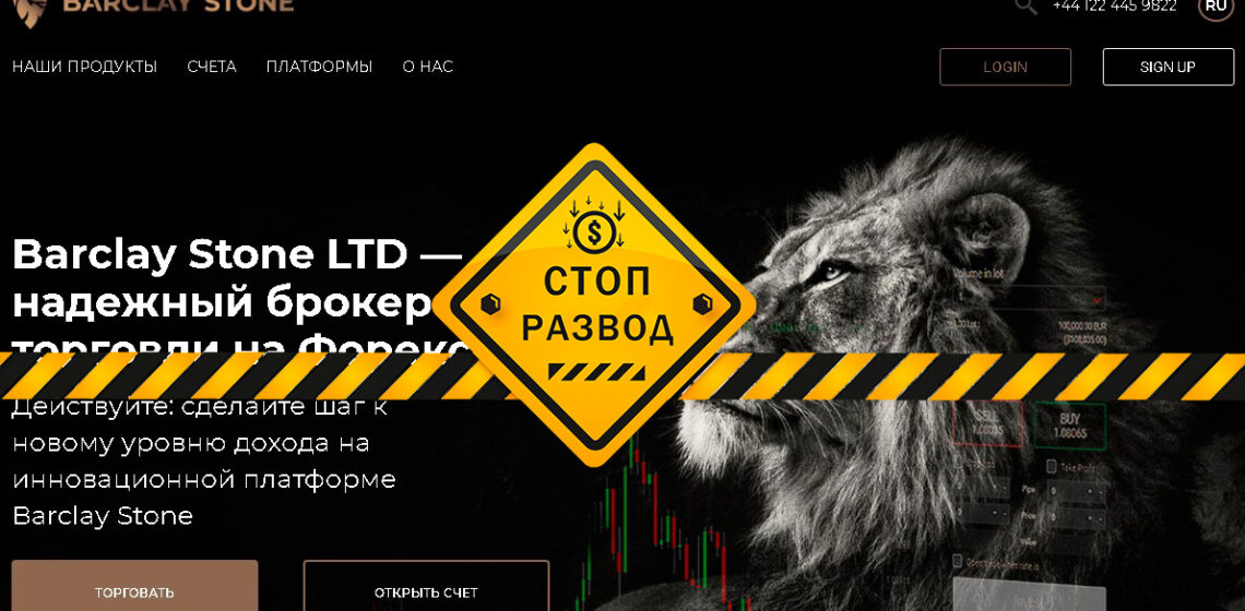 Barclay Stone LTD | Дмитрий Мацкевич  - разоблачение и отзывы о мошенниках