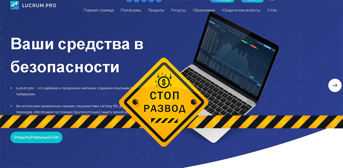 Брокер Lucrum Pro - разоблачение и отзывы о мошенниках