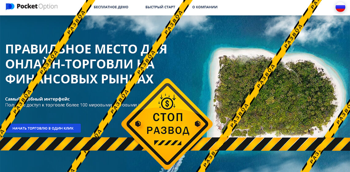 Брокер бинарных опционов Pocketoption - разоблачение и отзывы о мошенниках