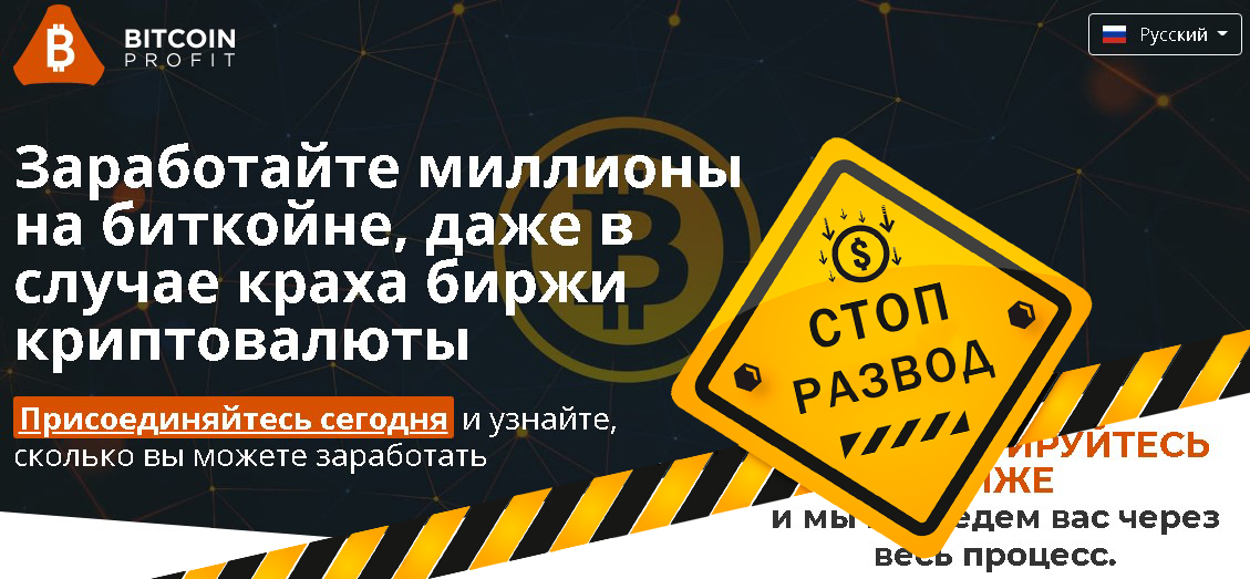 Bitcoin Profit Moscow - разоблачение и отзывы о мошенниках