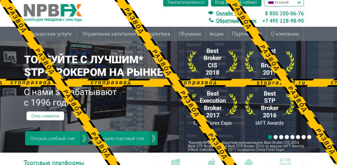 STP-брокер NPBFX - разоблачение и отзывы о мошенниках