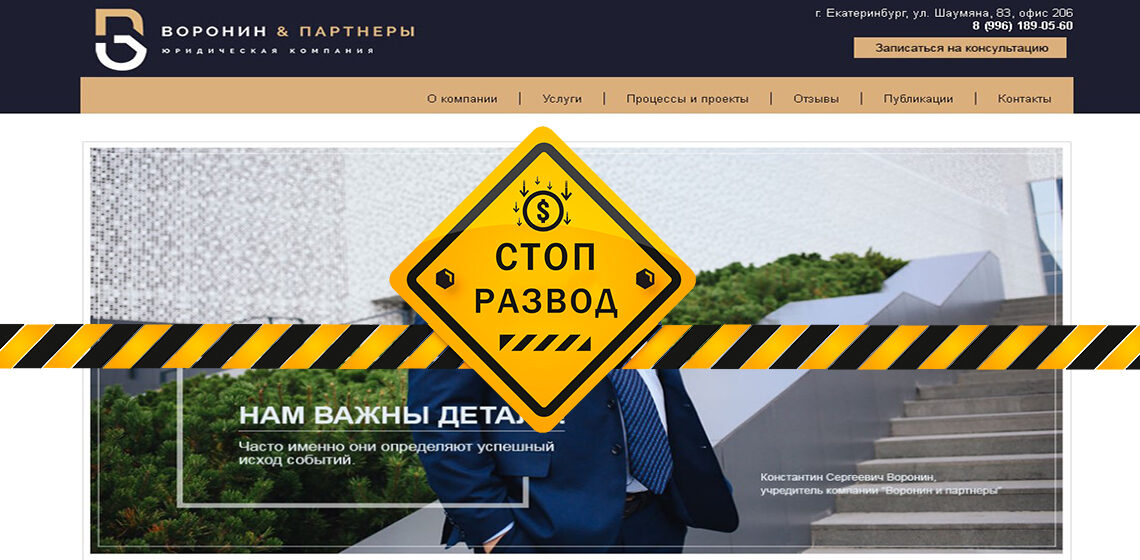 Воронин и партнеры - разоблачение и отзывы о мошенниках