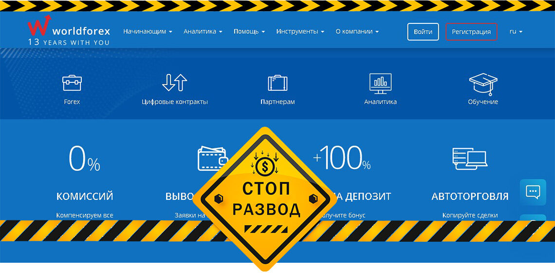 Брокер WForex - разоблачение и отзывы о мошенниках