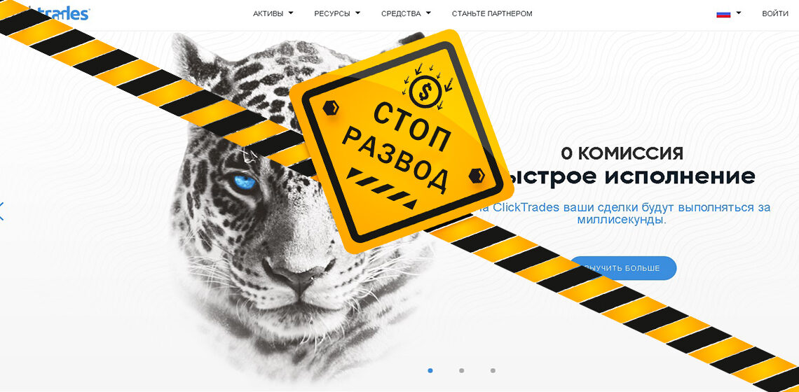 Clicktrades - разоблачение и отзывы о мошенниках