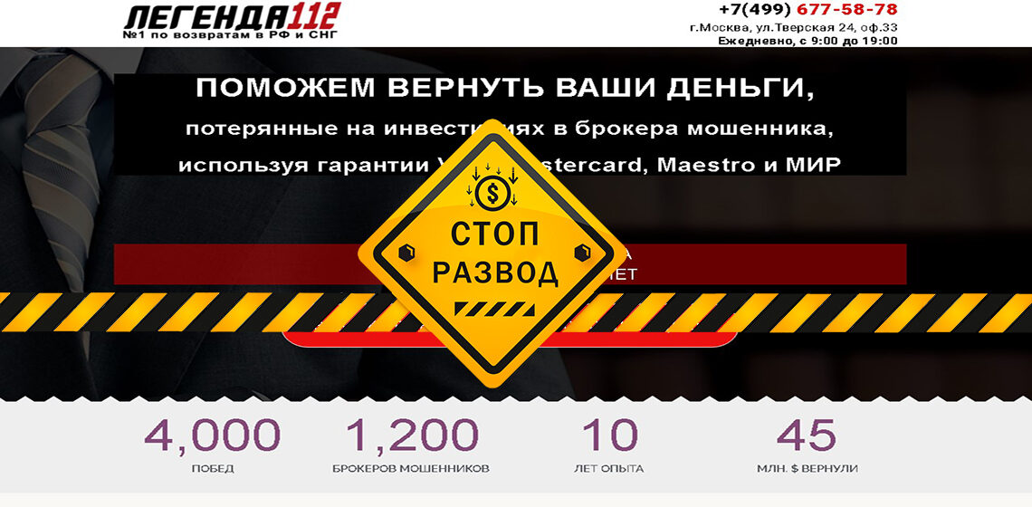 Чарджбэк Легенда 112 - разоблачение и отзывы о мошенниках
