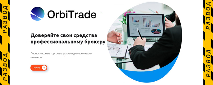 Брокер-невидимка OrbiTrader - обзор и отзывы о мошенниках