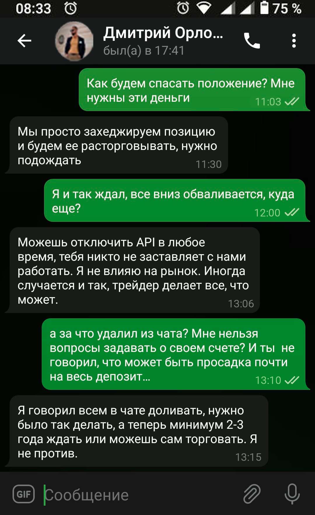 Скрин переписки, где Орлов все сваливает на рынок, пишет, что надо было пополнить на большую сумму, как он говорил