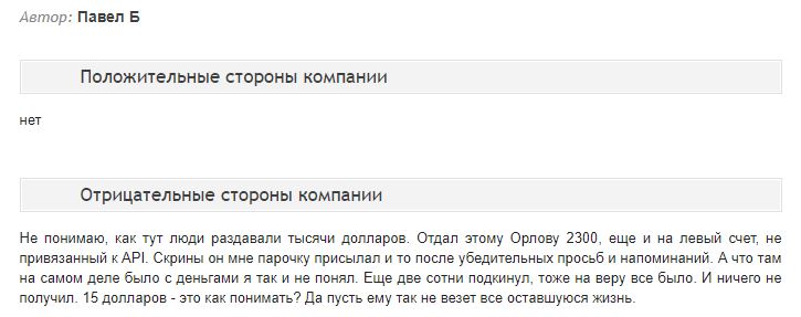 Негативный отзыв о Орлов Капитал - Павел Б