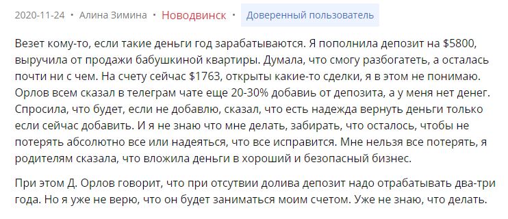 Негативный отзыв о Орлов Капитал - Алина Зимина