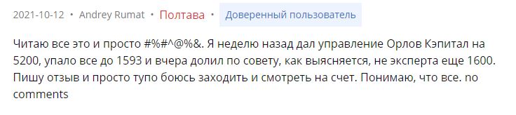Негативный отзыв о Орлов Капитал - Андрей Румат