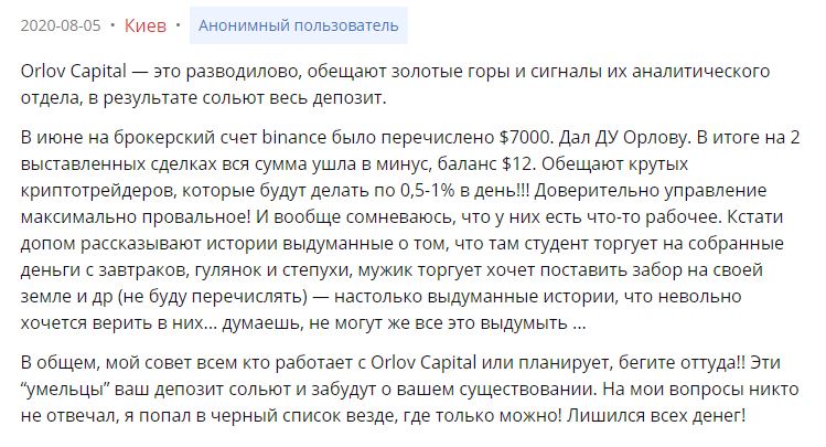 Негативный отзыв о Орлов Капитал - Аноним