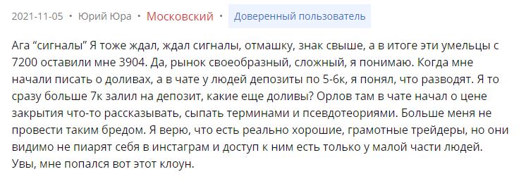 Негативный отзыв о Орлов Капитал - Юрий Юра
