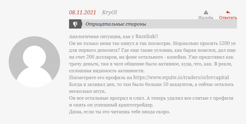 Негативный отзыв о Орлов Капитал - Кириол