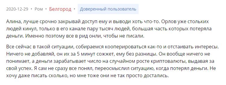 Негативный отзыв о Орлов Капитал - Ром