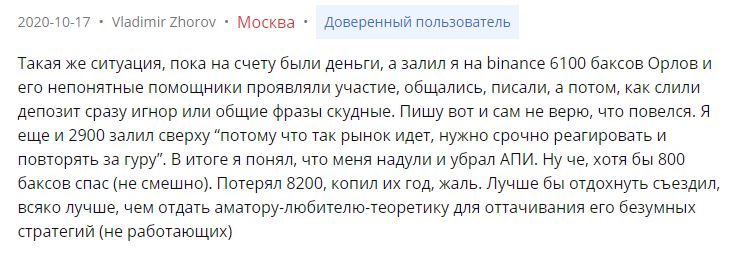 Негативный отзыв о Орлов Капитал - Владимир Жоров