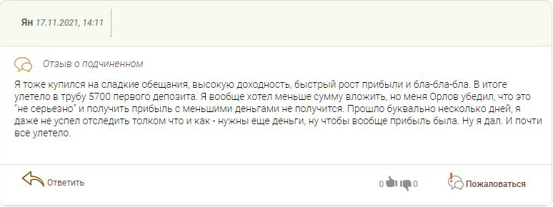 Негативный отзыв о Орлов Капитал - Ян