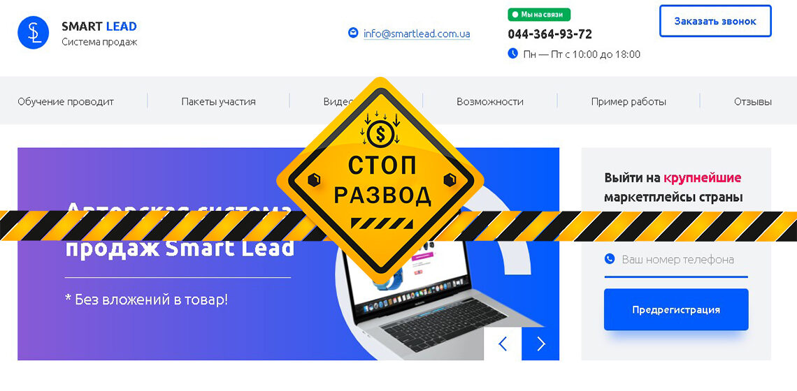 Smart Lead - разоблачение и отзывы о мошенниках