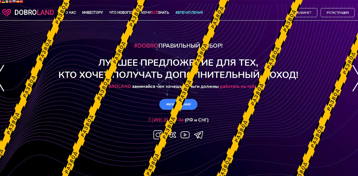 Пирамида Dobro.land (Добро ленд) - разоблачение и отзывы о мошенниках