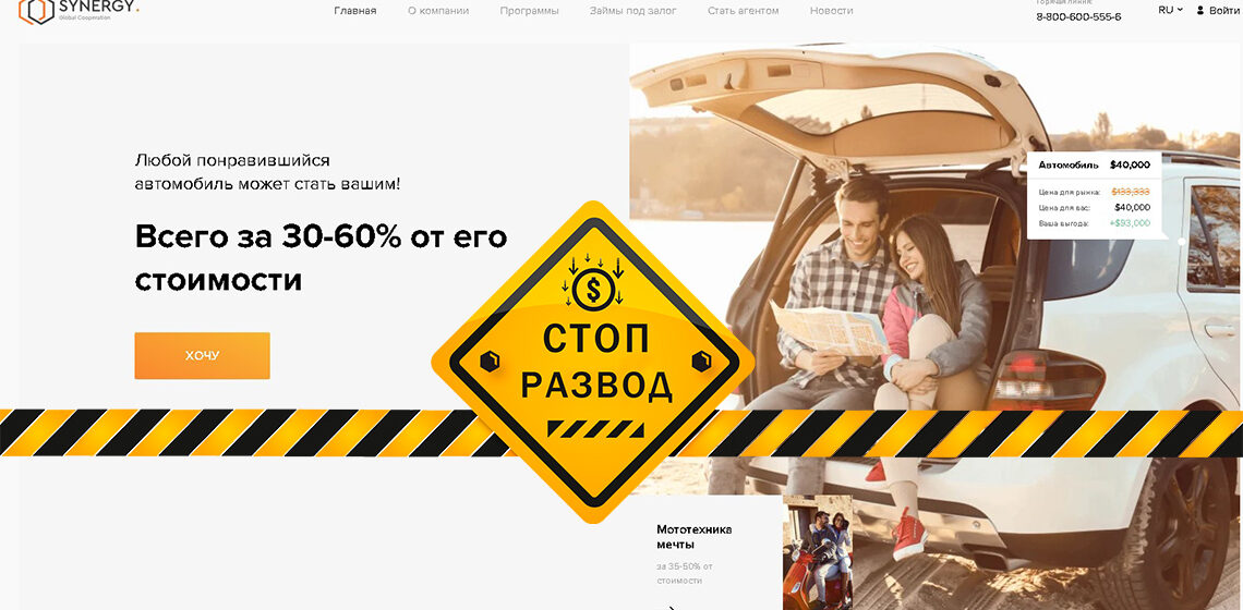 Пирамида Synergy Group - разоблачение и отзывы о мошенниках