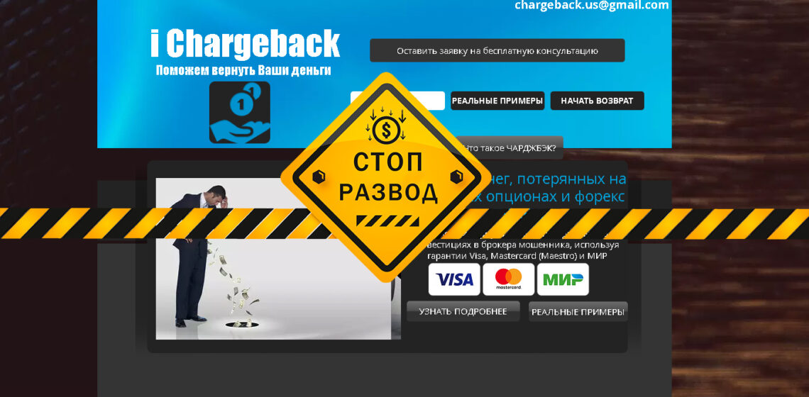 Чарджбэк ichargeback.com - разоблачение и отзывы о мошенниках
