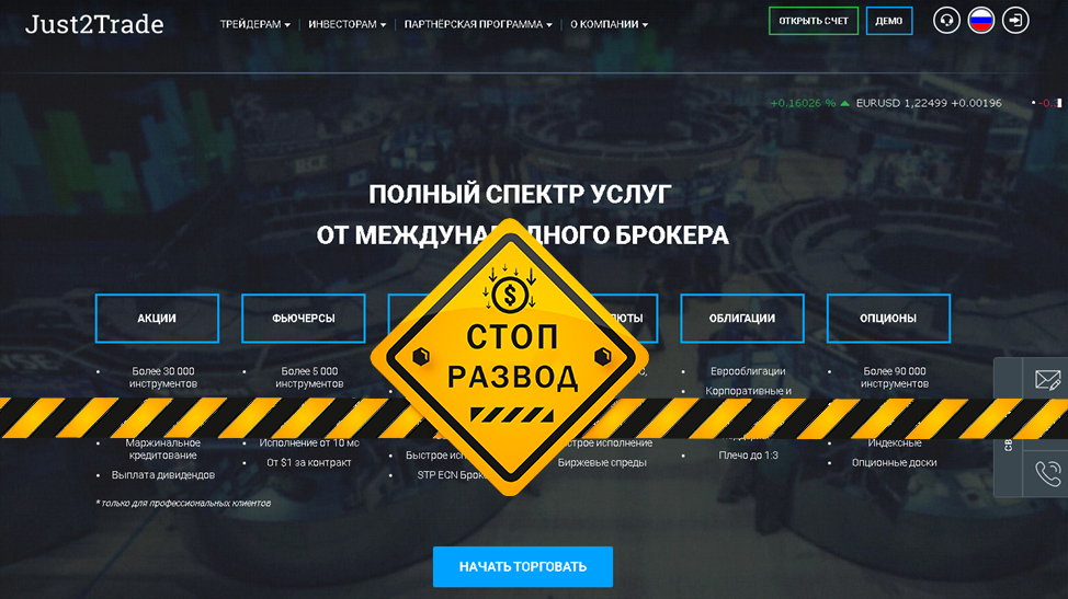 Just2Trade - разоблачение и отзывы о мошенниках