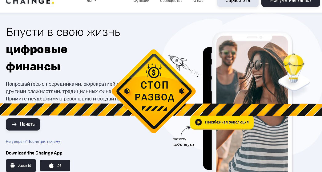 CHAINGE.FINANCE - разоблачение и отзывы о мошенниках