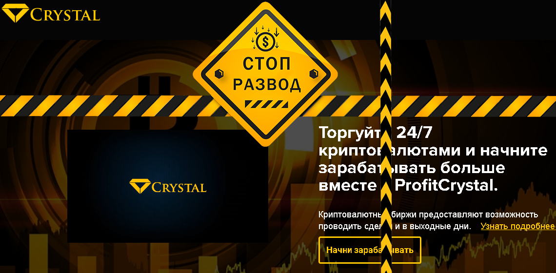 Брокер Profitcrystal - разоблачение и отзывы о мошенниках
