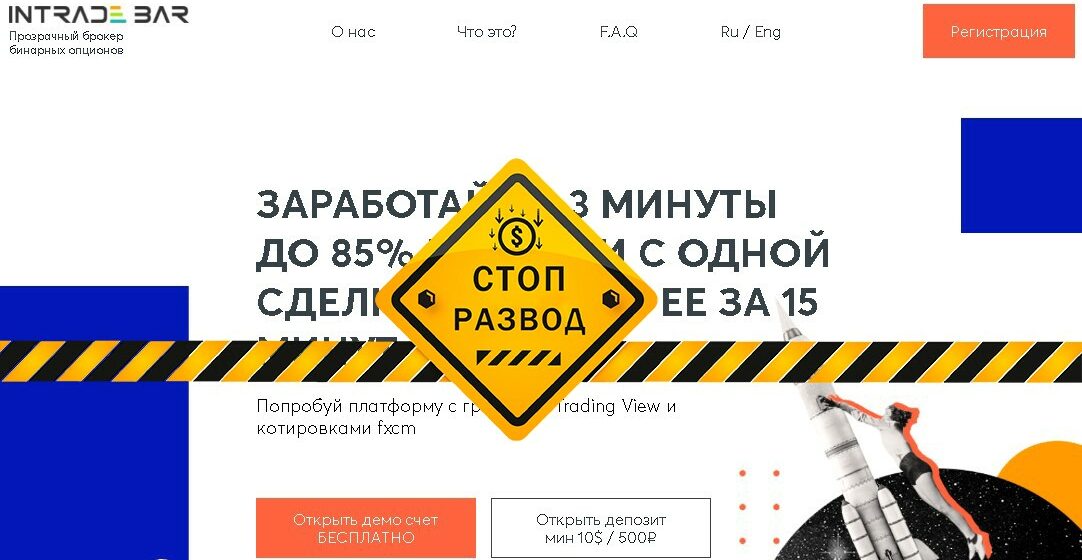 Intrade.bar - разоблачение и отзывы о мошенниках