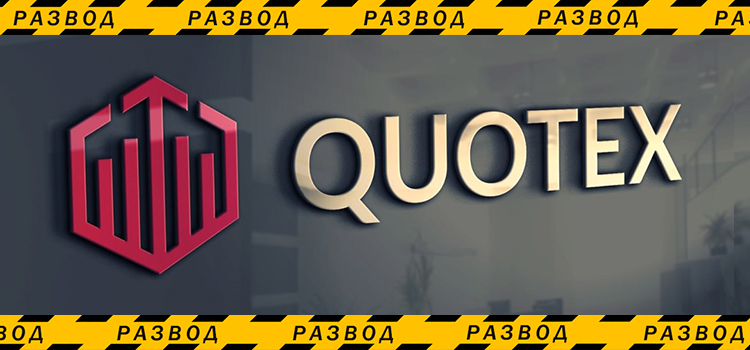 Брокер Quotex.com - разоблачение и отзывы о мошенниках