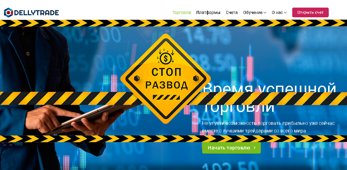 Брокера DellyTrade - разоблачение и отзывы о мошенниках