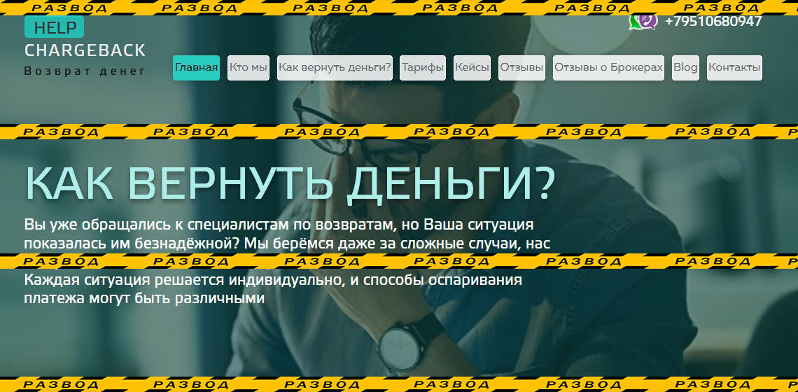 Чарджбэк-сервис Help Chargeback - разоблачение и отзывы о мошенниках