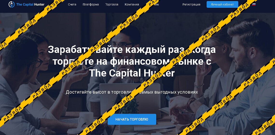 The Capital Hunter - разоблачение и отзывы о мошенниках