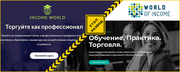 World of income и Income world - разоблачение и отзывы о мошенниках