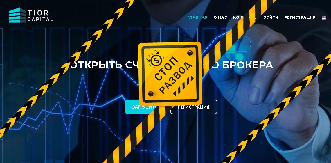 Брокер Tior Capital - разоблачение и отзывы о мошенниках