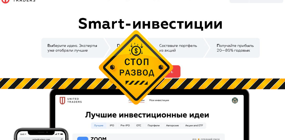 Smart-инвестиции UnitedTraders - разоблачение и отзывы о мошенниках