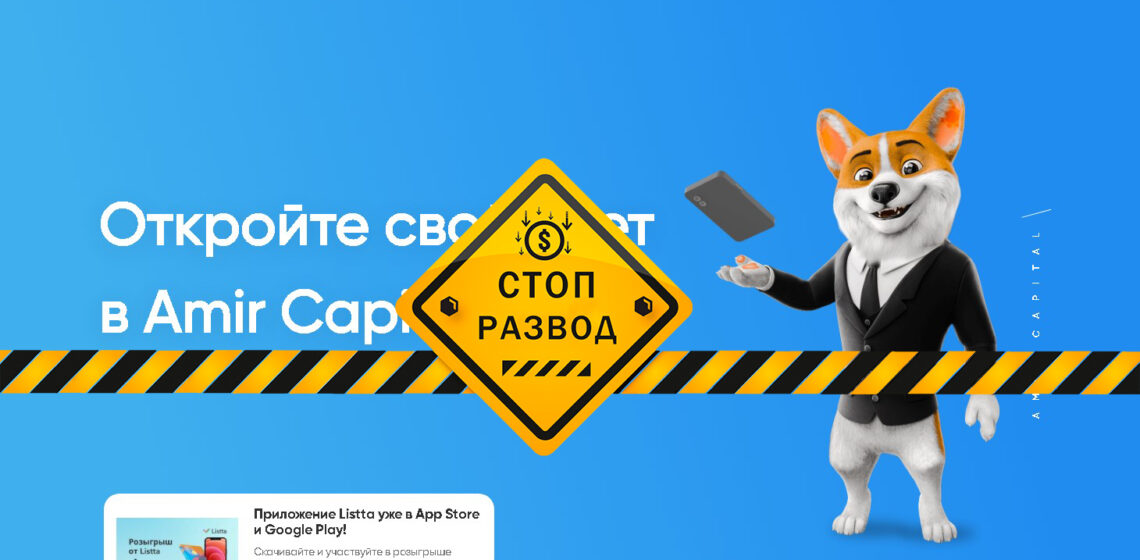 Amir Capital - разоблачение и отзывы о мошенниках