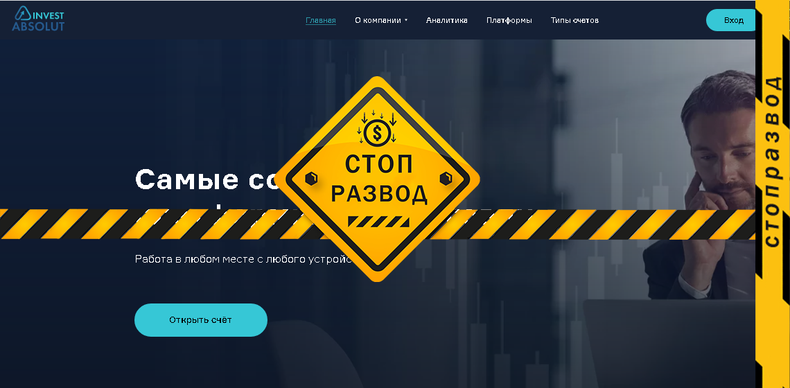 InvestAbsolute - разоблачение и отзывы о мошенниках