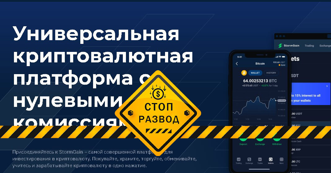 StormGain (stormgain.com) - разоблачение и отзывы о мошенниках