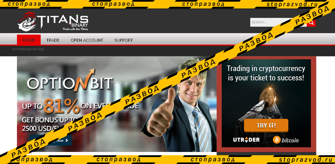 Titan Trade (Titans Binary) - разоблачение и отзывы о мошенниках