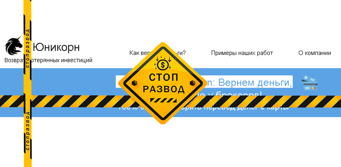 Unicorn Чарджбэк - разоблачение и отзывы о мошенниках